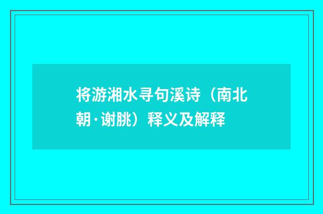 将游湘水寻句溪诗（南北朝·谢朓）释义及解释