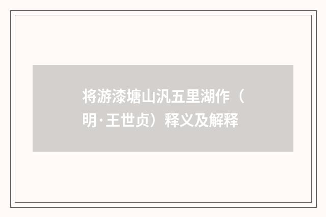 将游漆塘山汎五里湖作（明·王世贞）释义及解释