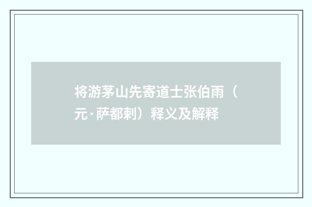 将游茅山先寄道士张伯雨（元·萨都剌）释义及解释