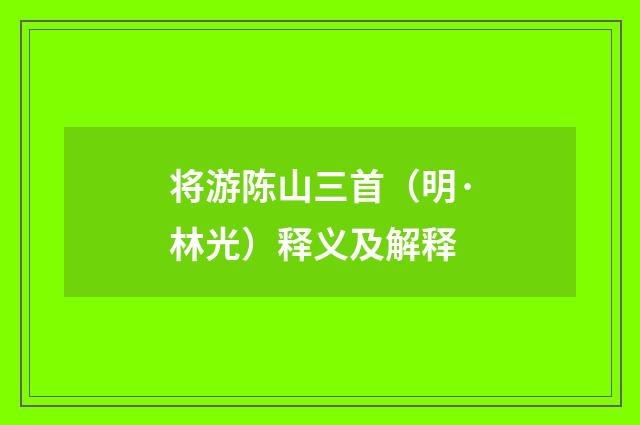 将游陈山三首（明·林光）释义及解释