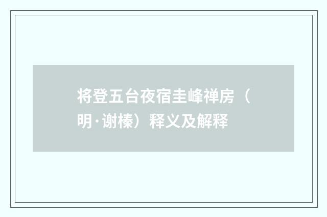 将登五台夜宿圭峰禅房（明·谢榛）释义及解释