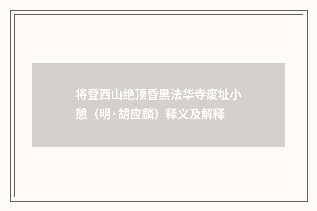 将登西山绝顶昏黑法华寺废址小憩（明·胡应麟）释义及解释