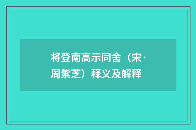 将登南高示同舍（宋·周紫芝）释义及解释