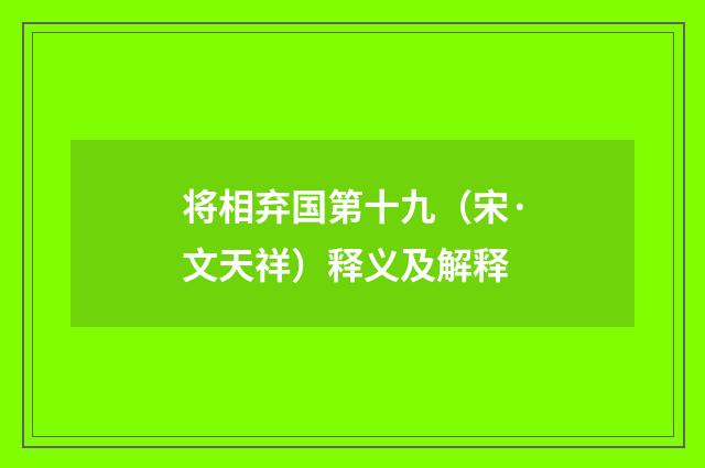 将相弃国第十九（宋·文天祥）释义及解释