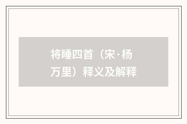 将睡四首（宋·杨万里）释义及解释