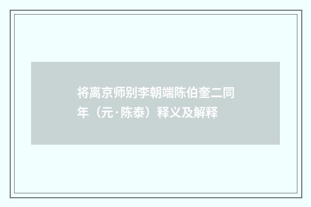 将离京师别李朝端陈伯奎二同年（元·陈泰）释义及解释