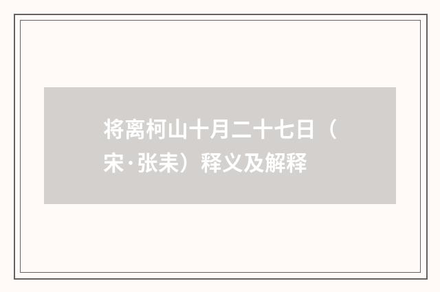 将离柯山十月二十七日（宋·张耒）释义及解释