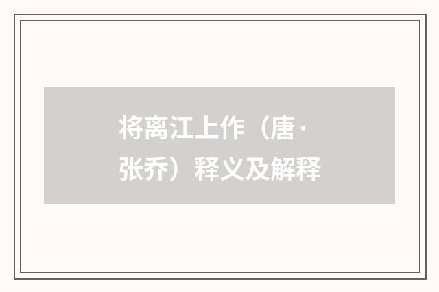 将离江上作（唐·张乔）释义及解释