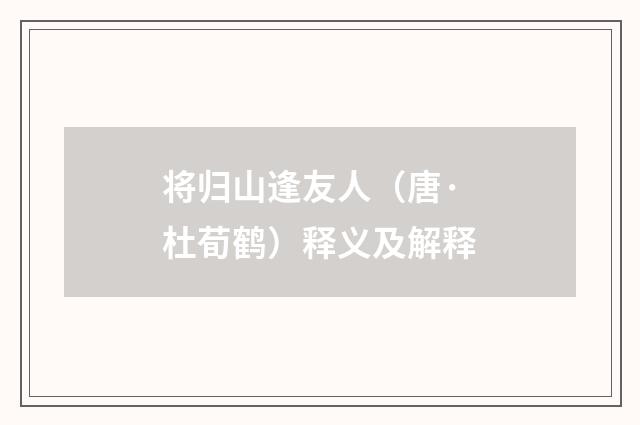 将归山逢友人（唐·杜荀鹤）释义及解释
