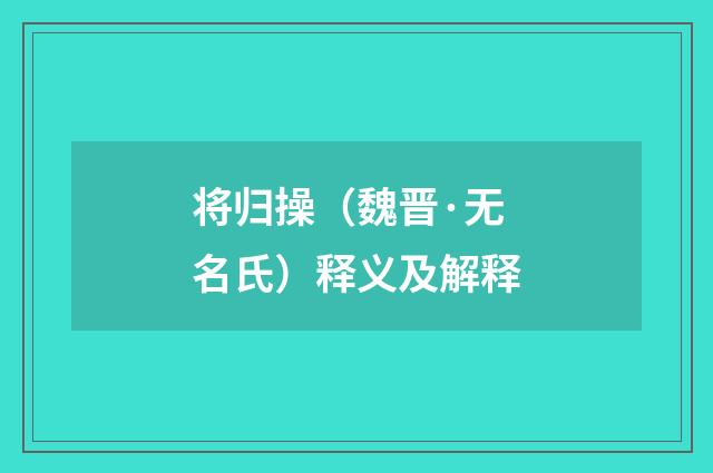 将归操（魏晋·无名氏）释义及解释