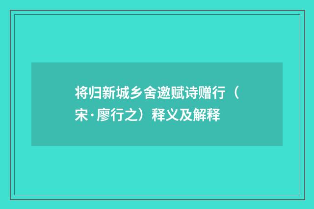将归新城乡舍邀赋诗赠行（宋·廖行之）释义及解释