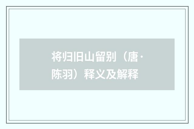 将归旧山留别（唐·陈羽）释义及解释