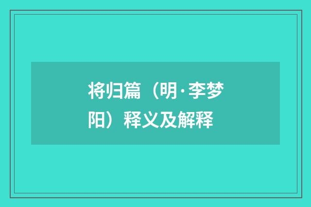 将归篇（明·李梦阳）释义及解释