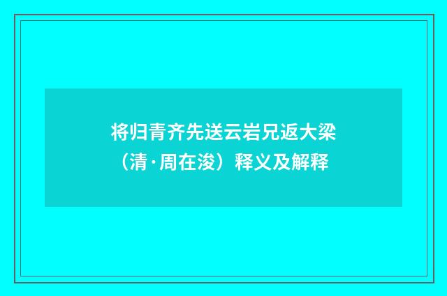 将归青齐先送云岩兄返大梁（清·周在浚）释义及解释