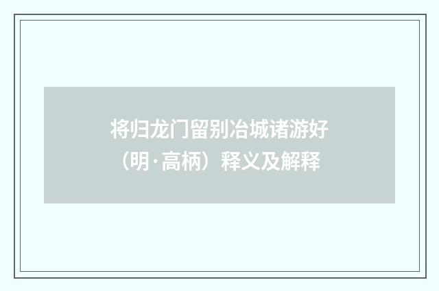 将归龙门留别冶城诸游好（明·高柄）释义及解释