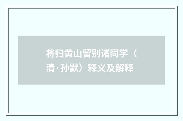 将归黄山留别诸同学（清·孙默）释义及解释