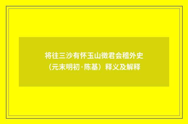 将往三沙有怀玉山徵君会稽外史（元末明初·陈基）释义及解释