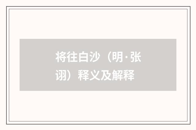将往白沙（明·张诩）释义及解释