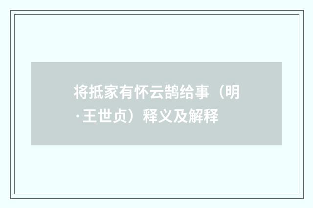 将抵家有怀云鹄给事（明·王世贞）释义及解释