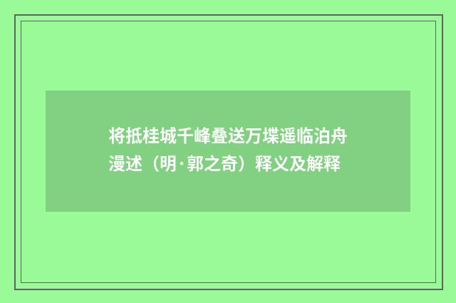 将抵桂城千峰叠送万堞遥临泊舟漫述（明·郭之奇）释义及解释