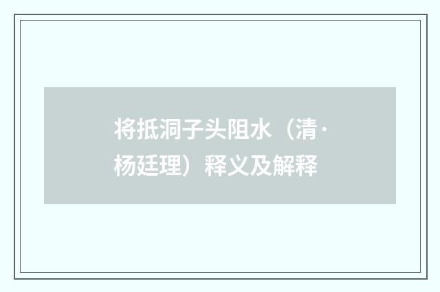 将抵洞子头阻水（清·杨廷理）释义及解释