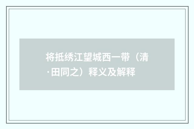 将抵绣江望城西一带（清·田同之）释义及解释