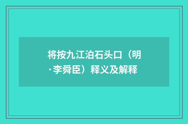 将按九江泊石头口（明·李舜臣）释义及解释