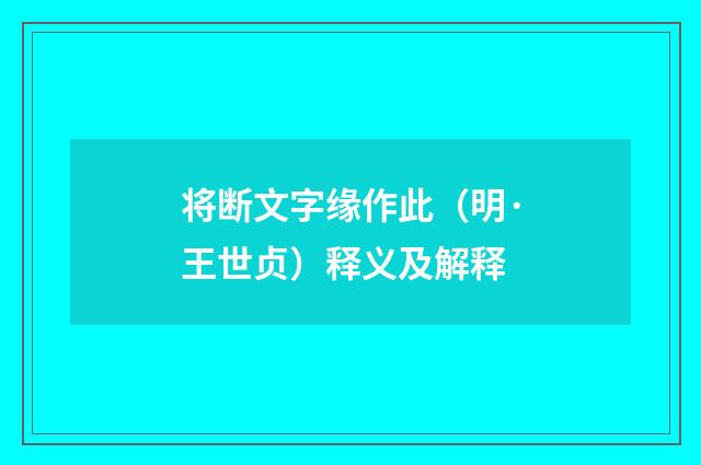 将断文字缘作此（明·王世贞）释义及解释