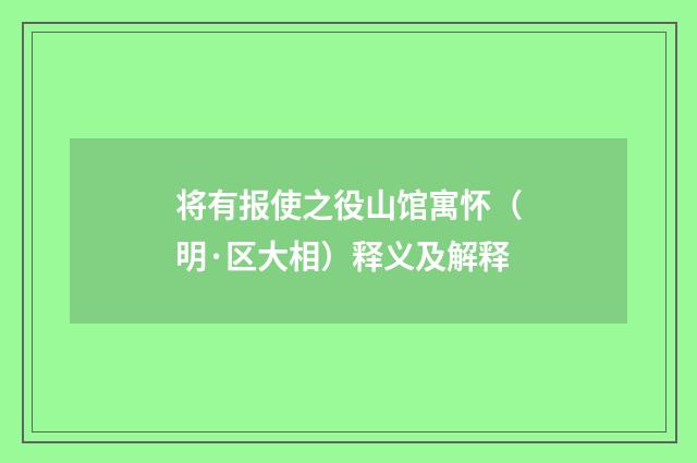将有报使之役山馆寓怀（明·区大相）释义及解释