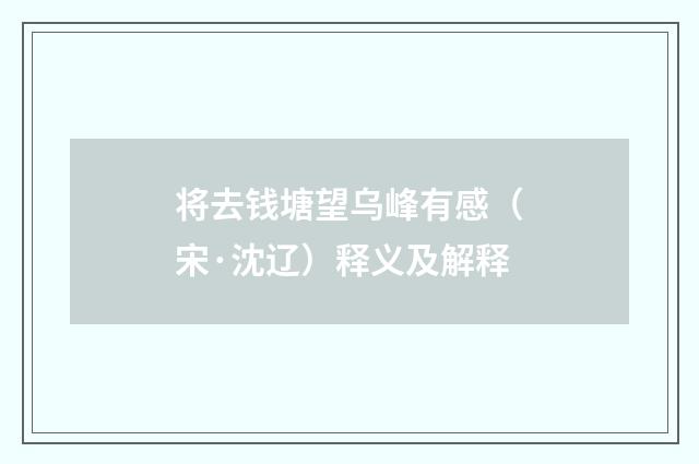 将去钱塘望乌峰有感（宋·沈辽）释义及解释