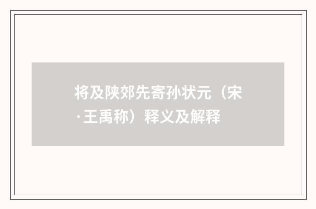 将及陕郊先寄孙状元（宋·王禹称）释义及解释