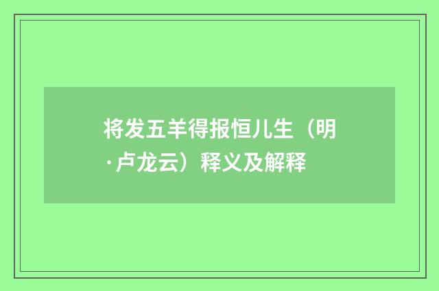 将发五羊得报恒儿生（明·卢龙云）释义及解释