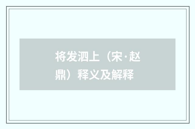 将发泗上（宋·赵鼎）释义及解释