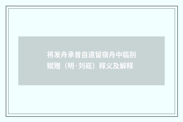 将发舟承曾自道留宿舟中临别赋赠（明·刘崧）释义及解释
