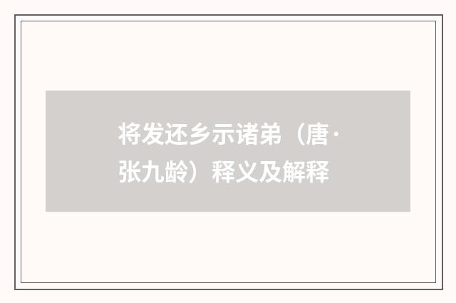 将发还乡示诸弟（唐·张九龄）释义及解释
