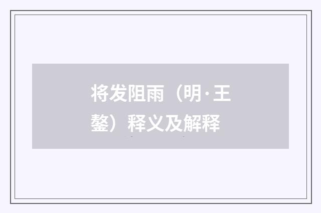 将发阻雨（明·王鏊）释义及解释