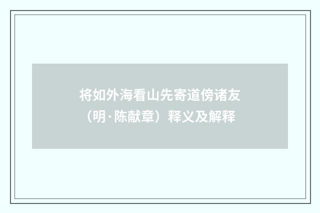 将如外海看山先寄道傍诸友（明·陈献章）释义及解释