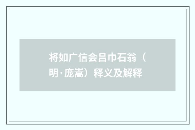 将如广信会吕巾石翁（明·庞嵩）释义及解释