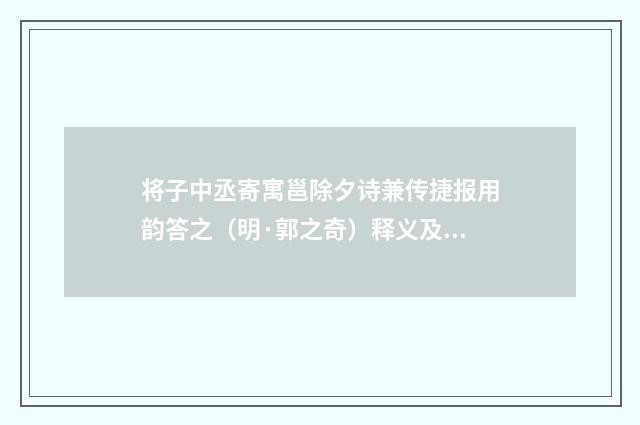 将子中丞寄寓邕除夕诗兼传捷报用韵答之（明·郭之奇）释义及解释