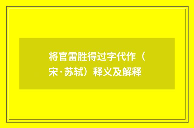 将官雷胜得过字代作（宋·苏轼）释义及解释