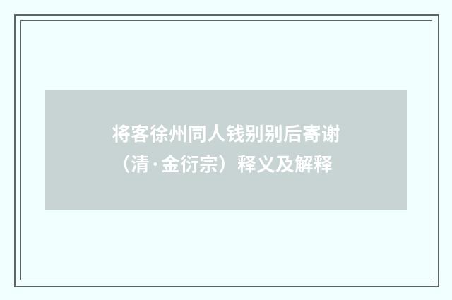 将客徐州同人钱别别后寄谢（清·金衍宗）释义及解释