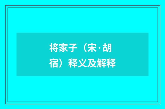 将家子（宋·胡宿）释义及解释
