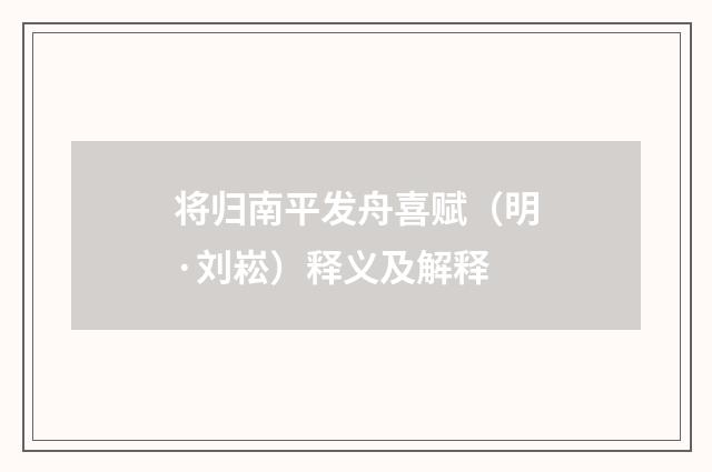 将归南平发舟喜赋（明·刘崧）释义及解释