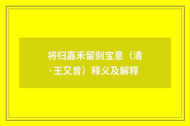 将归嘉禾留别宝意（清·王又曾）释义及解释