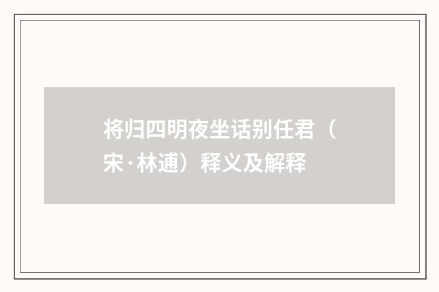 将归四明夜坐话别任君（宋·林逋）释义及解释