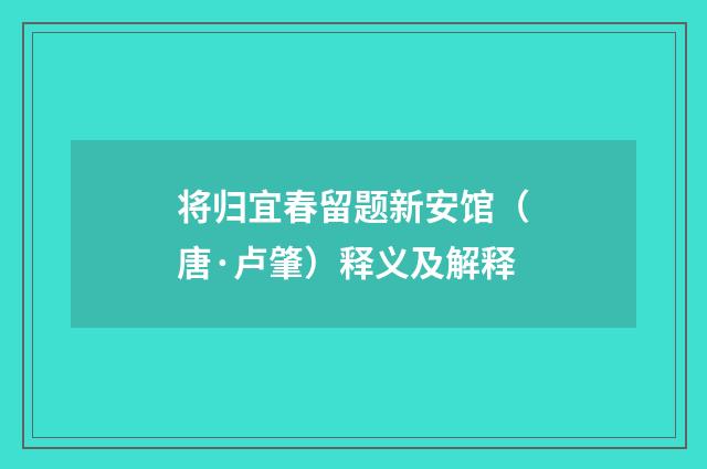 将归宜春留题新安馆（唐·卢肇）释义及解释