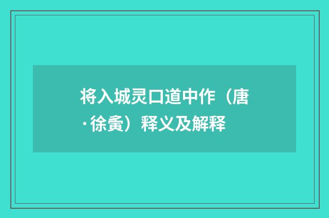 将入城灵口道中作（唐·徐夤）释义及解释