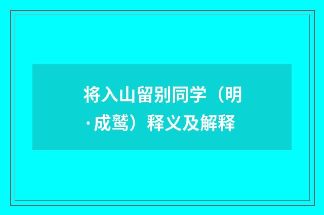 将入山留别同学（明·成鹫）释义及解释