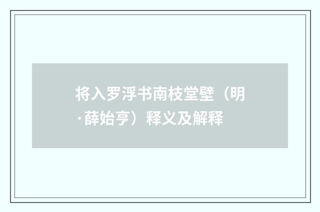 将入罗浮书南枝堂壁（明·薛始亨）释义及解释