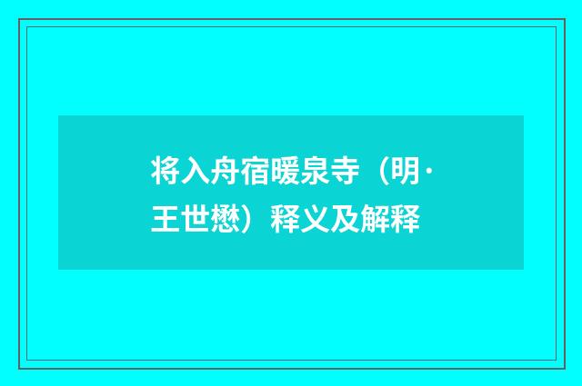 将入舟宿暖泉寺（明·王世懋）释义及解释